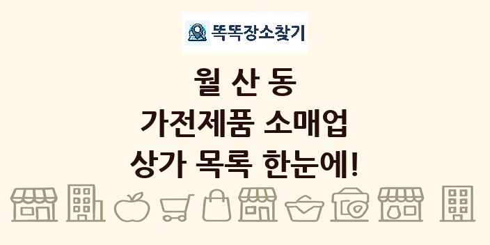 월산동 가전제품 소매업 상가 목록 및 정보