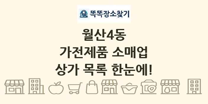 월산4동 가전제품 소매업 상가 목록 및 정보