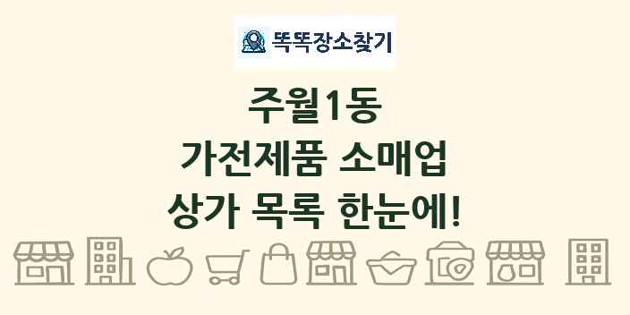 주월1동 가전제품 소매업 상가 목록 및 정보