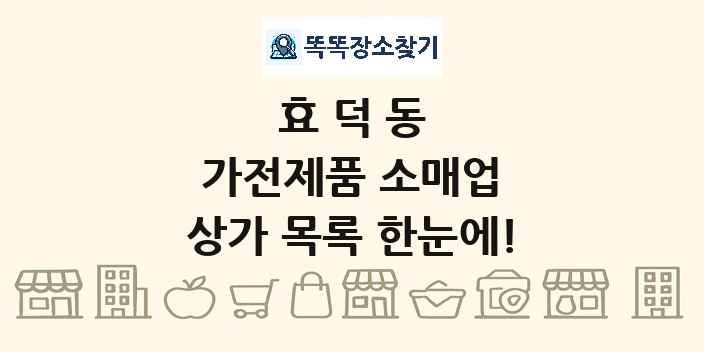 효덕동 가전제품 소매업 상가 목록 및 정보