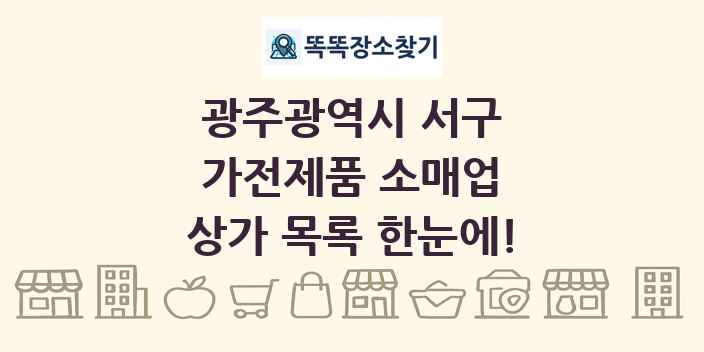 광주광역시 서구 가전제품 소매업 상가 목록 및 정보