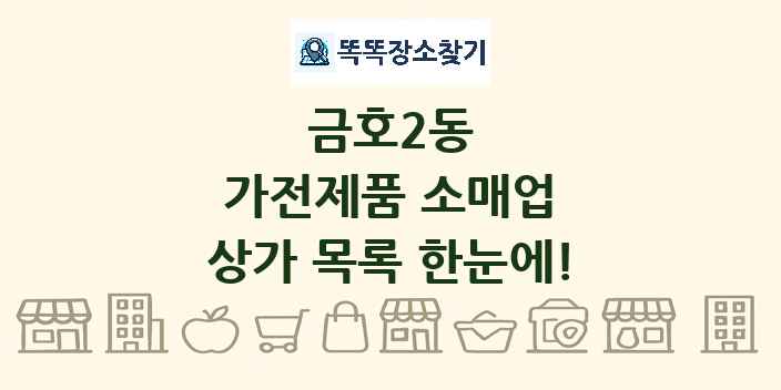 금호2동 가전제품 소매업 상가 목록 및 정보