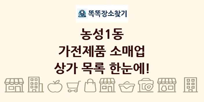 농성1동 가전제품 소매업 상가 목록 및 정보