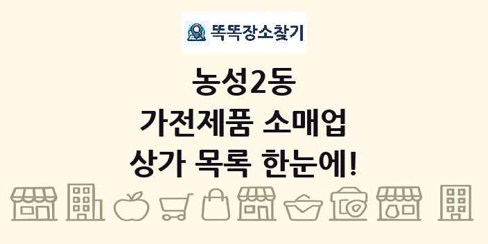 농성2동 가전제품 소매업 상가 목록 및 정보