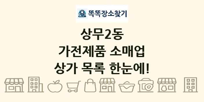 상무2동 가전제품 소매업 상가 목록 및 정보