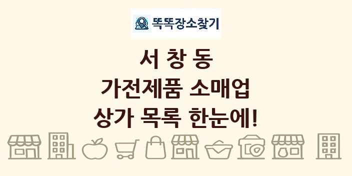 서창동 가전제품 소매업 상가 목록 및 정보