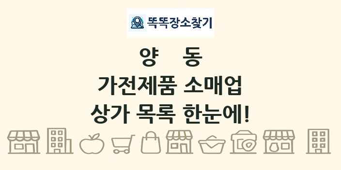 양동 가전제품 소매업 상가 목록 및 정보