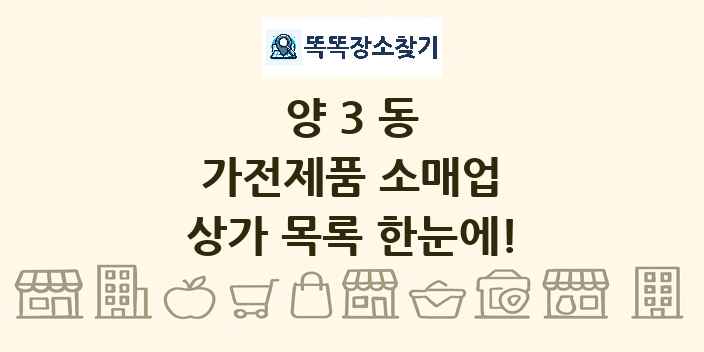 양3동 가전제품 소매업 상가 목록 및 정보