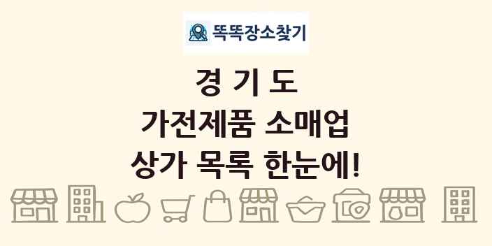 경기도 가전제품 소매업 상가 목록 및 정보