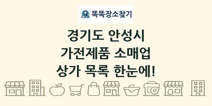 경기도 안성시 가전제품 소매업 상가 목록 및 정보