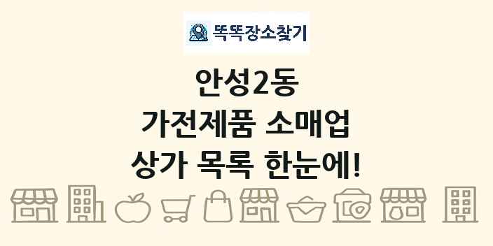 안성2동 가전제품 소매업 상가 목록 및 정보