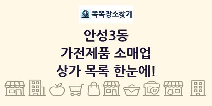 안성3동 가전제품 소매업 상가 목록 및 정보