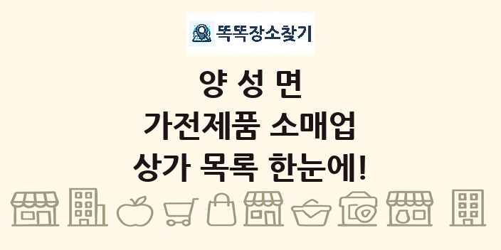 양성면 가전제품 소매업 상가 목록 및 정보