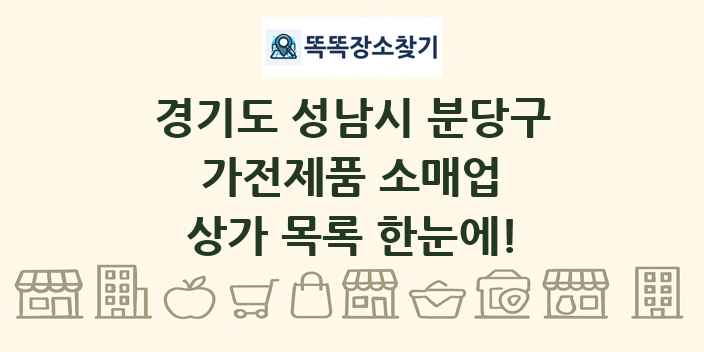 경기도 성남시 분당구 가전제품 소매업 상가 목록 및 정보
