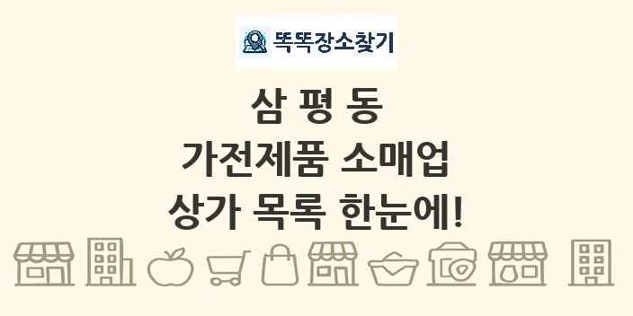 삼평동 가전제품 소매업 상가 목록 및 정보