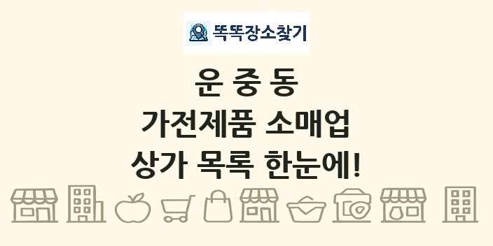 운중동 가전제품 소매업 상가 목록 및 정보