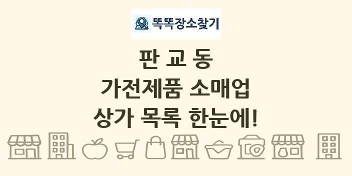 판교동 가전제품 소매업 상가 목록 및 정보