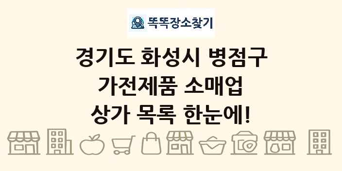 경기도 화성시 병점구 가전제품 소매업 상가 목록 및 정보