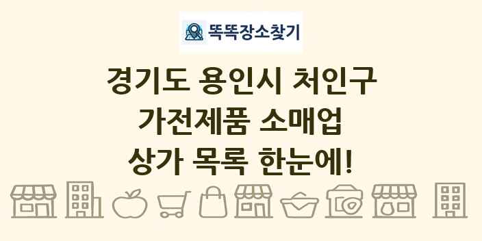경기도 용인시 처인구 가전제품 소매업 상가 목록 및 정보