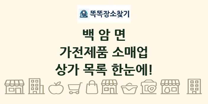 백암면 가전제품 소매업 상가 목록 및 정보