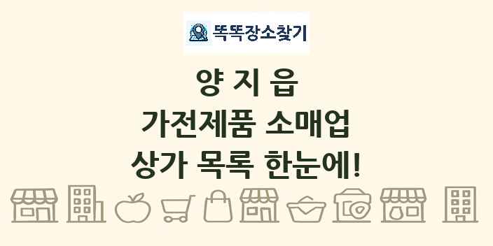 양지읍 가전제품 소매업 상가 목록 및 정보