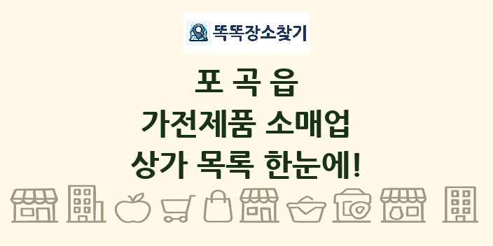 포곡읍 가전제품 소매업 상가 목록 및 정보