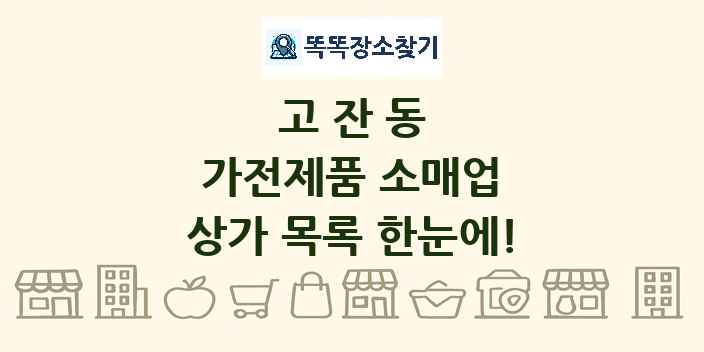 고잔동 가전제품 소매업 상가 목록 및 정보