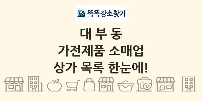 대부동 가전제품 소매업 상가 목록 및 정보