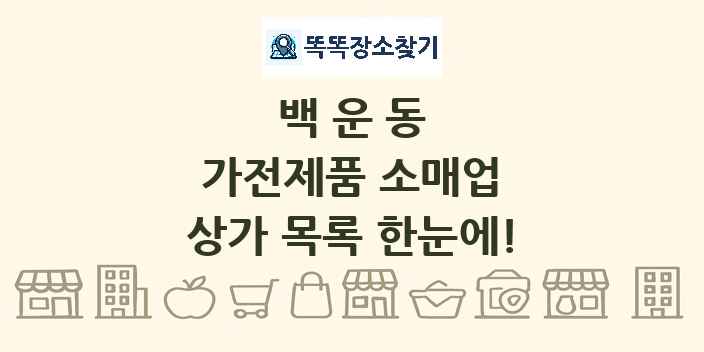 백운동 가전제품 소매업 상가 목록 및 정보