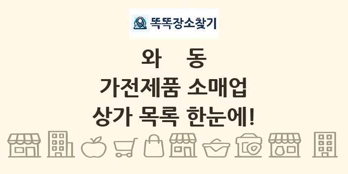 와동 가전제품 소매업 상가 목록 및 정보