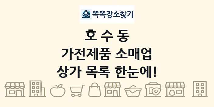 호수동 가전제품 소매업 상가 목록 및 정보