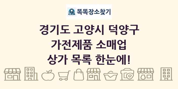 경기도 고양시 덕양구 가전제품 소매업 상가 목록 및 정보
