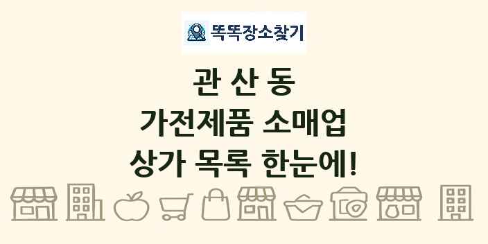 관산동 가전제품 소매업 상가 목록 및 정보