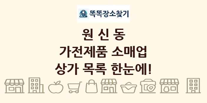 원신동 가전제품 소매업 상가 목록 및 정보