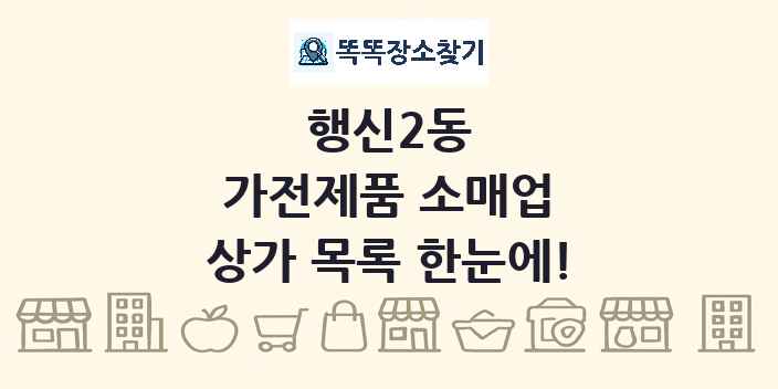 행신2동 가전제품 소매업 상가 목록 및 정보
