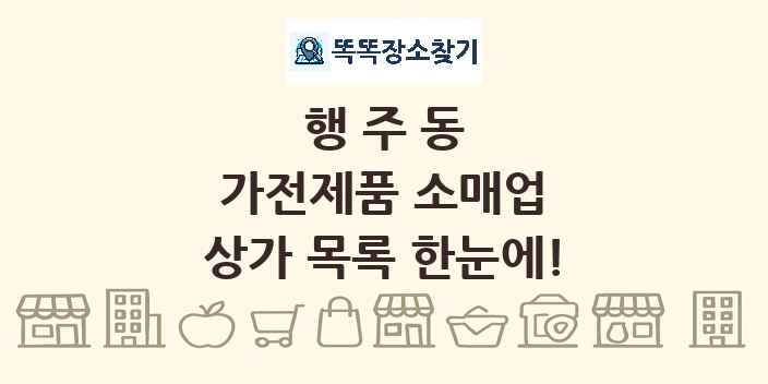 행주동 가전제품 소매업 상가 목록 및 정보