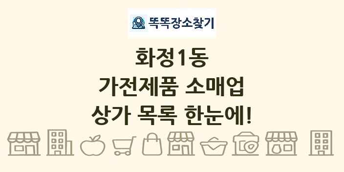 화정1동 가전제품 소매업 상가 목록 및 정보