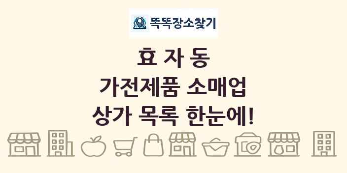 효자동 가전제품 소매업 상가 목록 및 정보