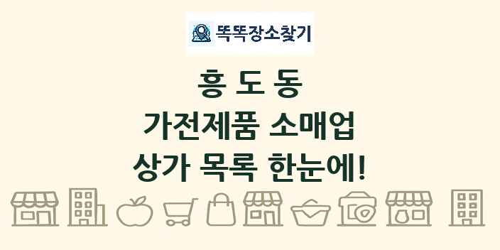 흥도동 가전제품 소매업 상가 목록 및 정보