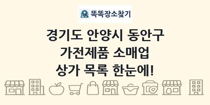 경기도 안양시 동안구 가전제품 소매업 상가 목록 및 정보