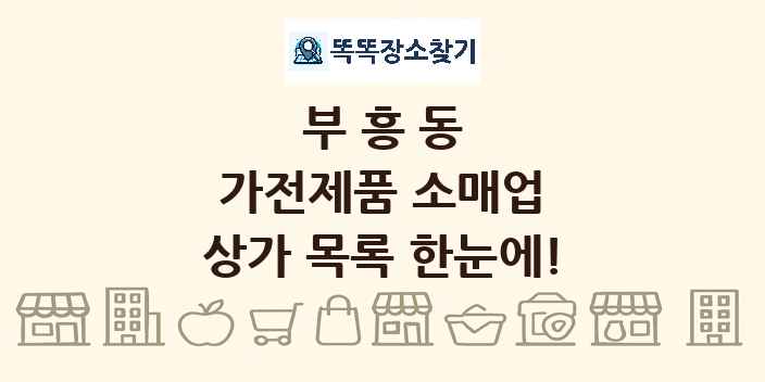 부흥동 가전제품 소매업 상가 목록 및 정보