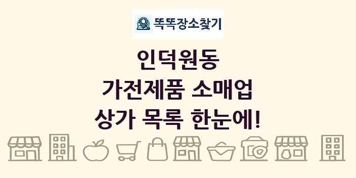 인덕원동 가전제품 소매업 상가 목록 및 정보
