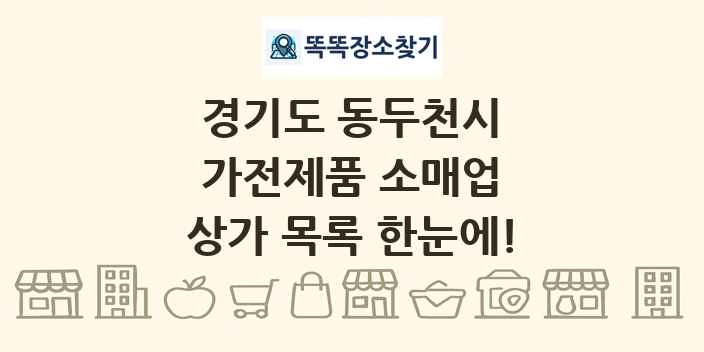 경기도 동두천시 가전제품 소매업 상가 목록 및 정보