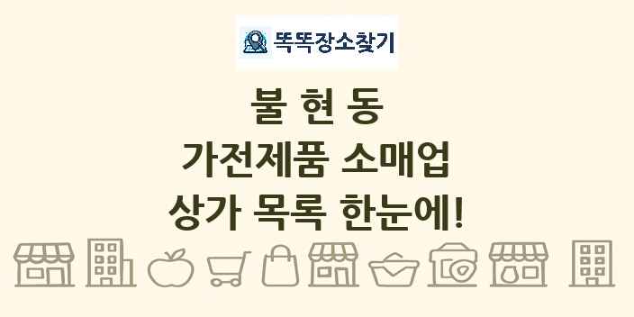 불현동 가전제품 소매업 상가 목록 및 정보