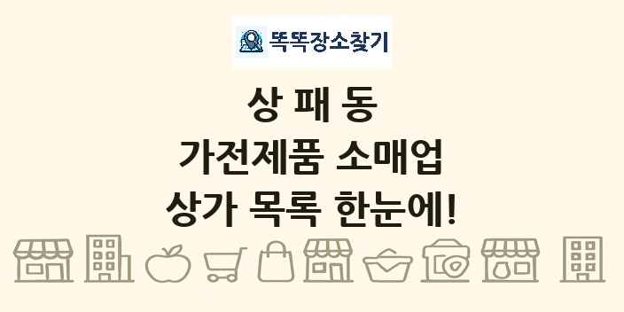 상패동 가전제품 소매업 상가 목록 및 정보