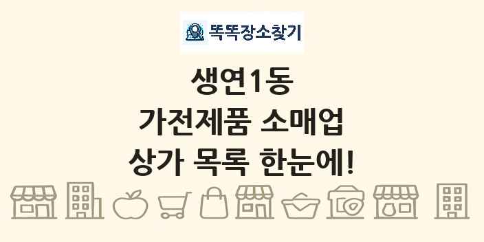 생연1동 가전제품 소매업 상가 목록 및 정보