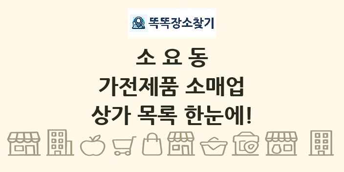 소요동 가전제품 소매업 상가 목록 및 정보