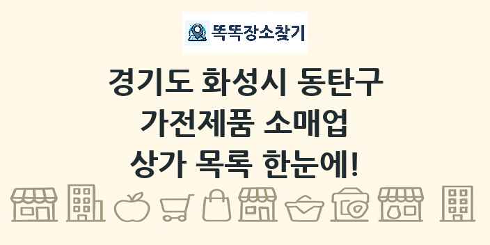 경기도 화성시 동탄구 가전제품 소매업 상가 목록 및 정보