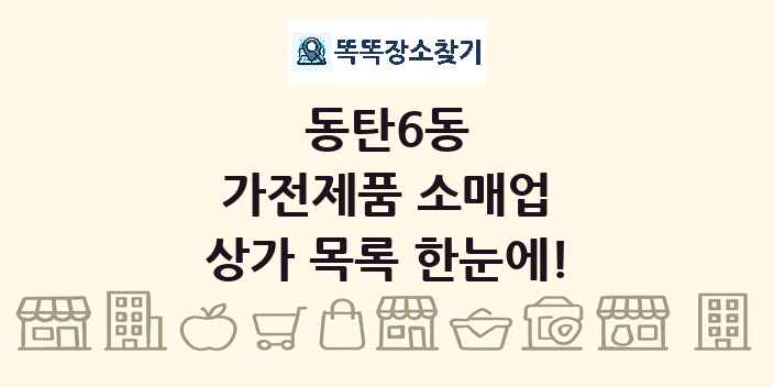 동탄6동 가전제품 소매업 상가 목록 및 정보