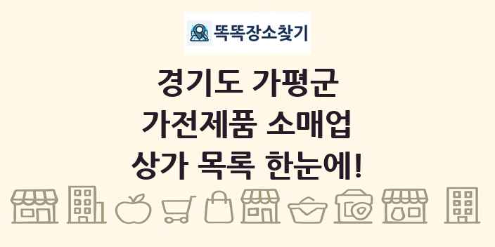 경기도 가평군 가전제품 소매업 상가 목록 및 정보